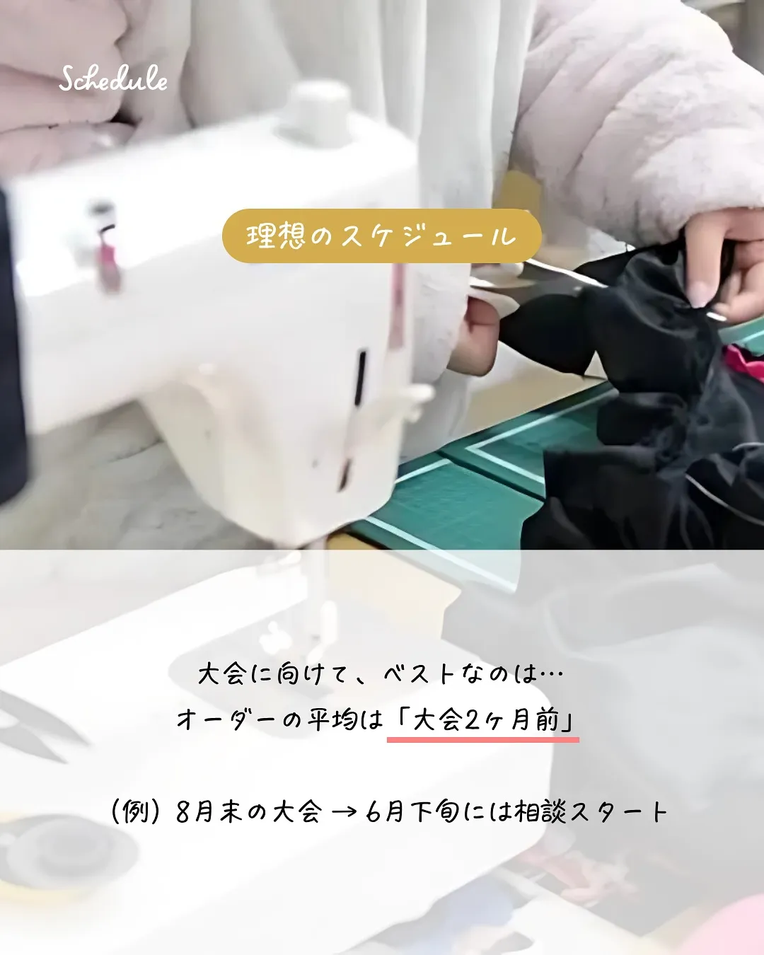 ＼衣装注文のタイミングっていつ？／