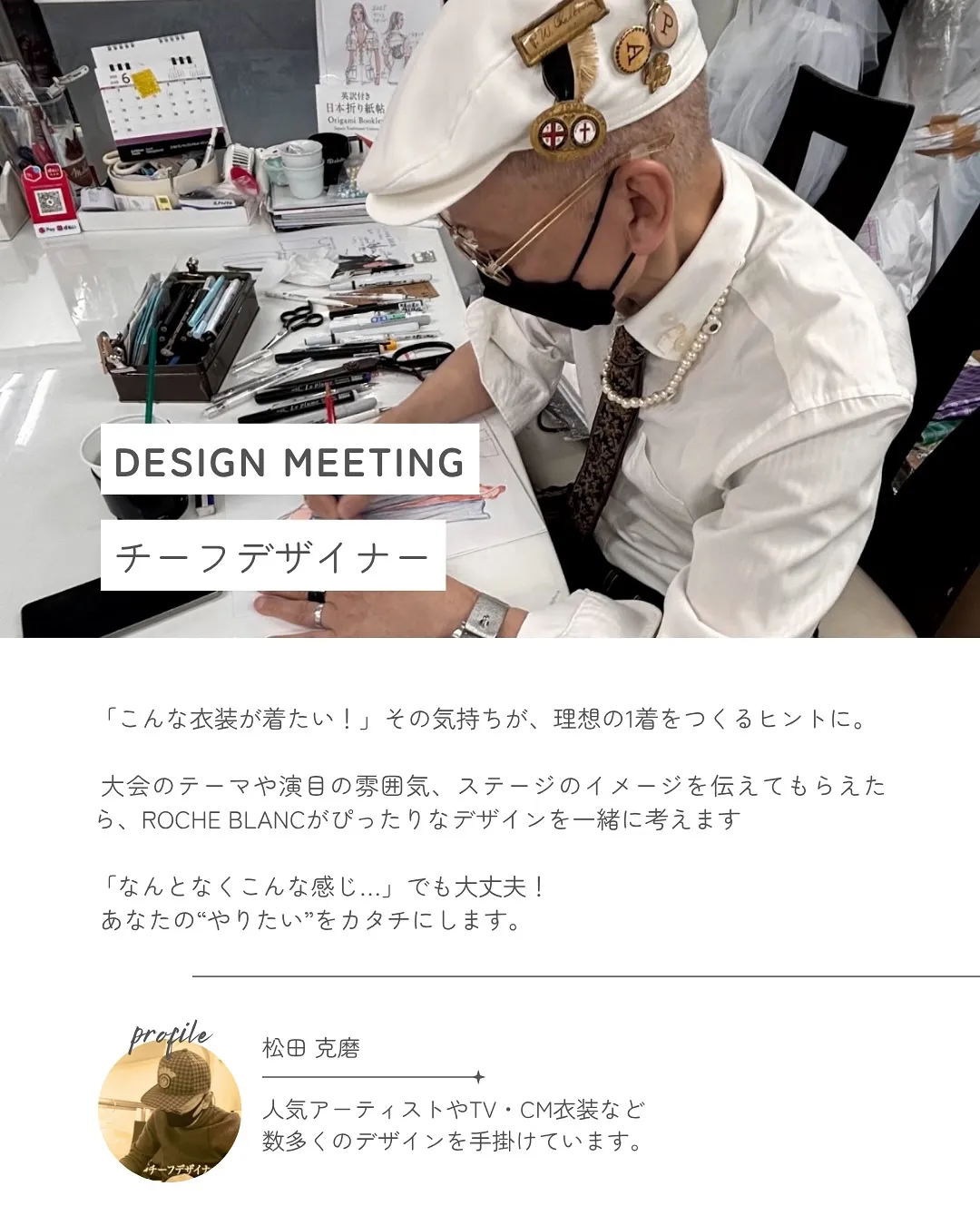 ROCHE BLANCでは、演目やイメージに合わせて