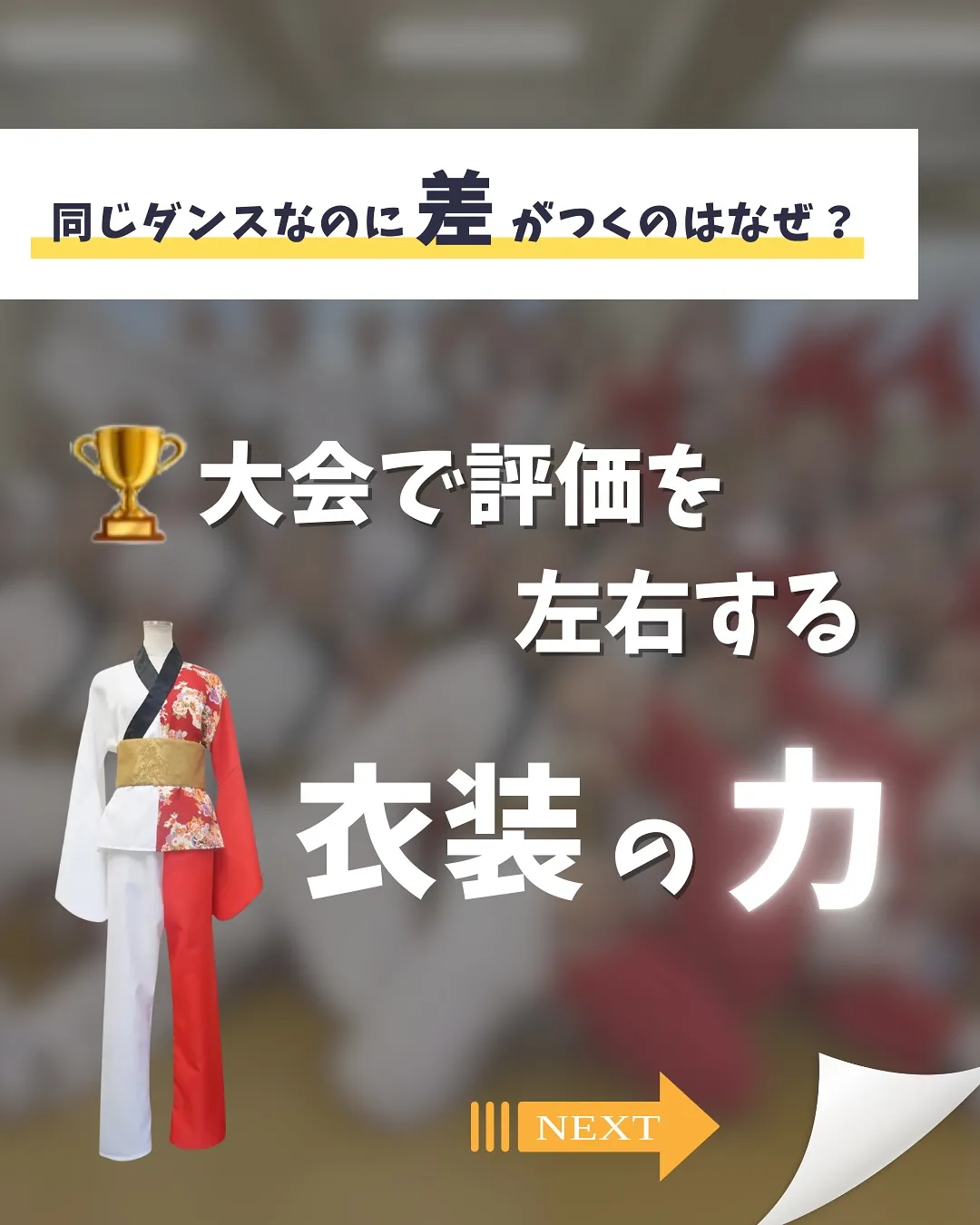 大会で輝くために...