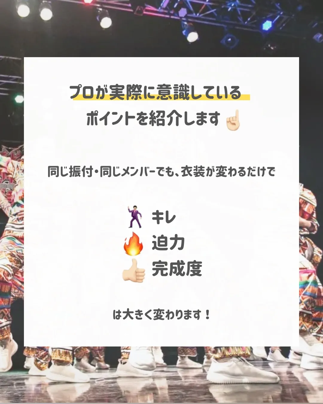 同じ振付、同じメンバーでも