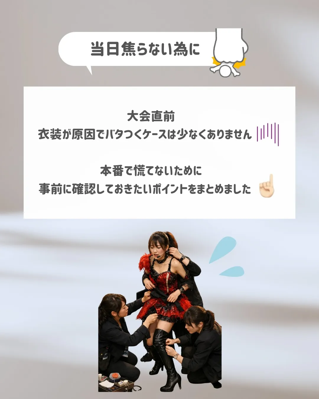 大会直前、衣装が原因でバタつくケースは少なくありません😭