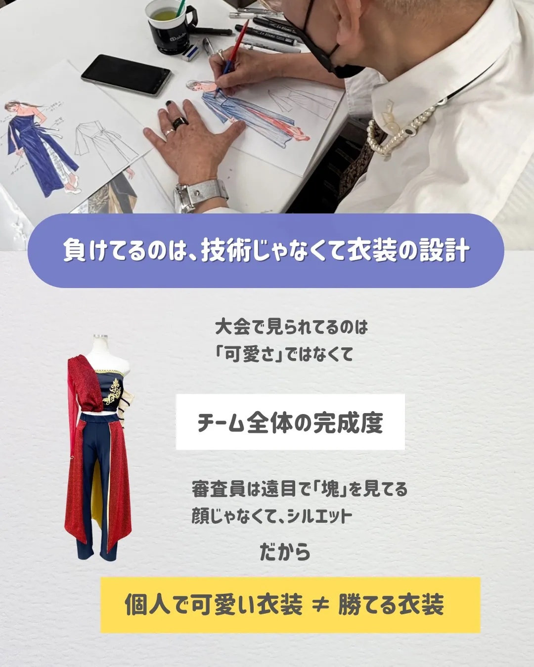 「可愛い衣装で揃えたのに、結果が出ない」