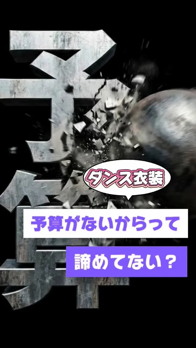 予算のこと、遠慮なく相談してください！