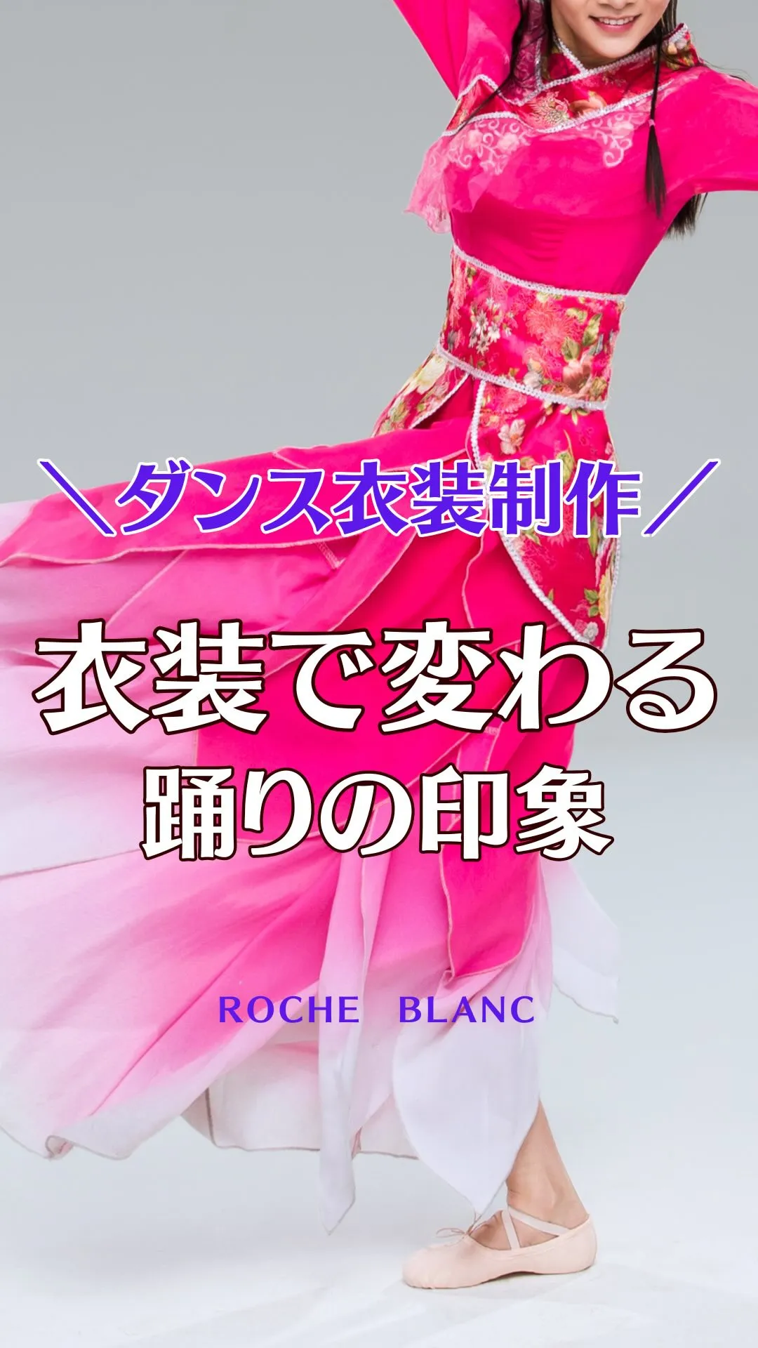 衣装は、踊りの「完成度」を左右します。
