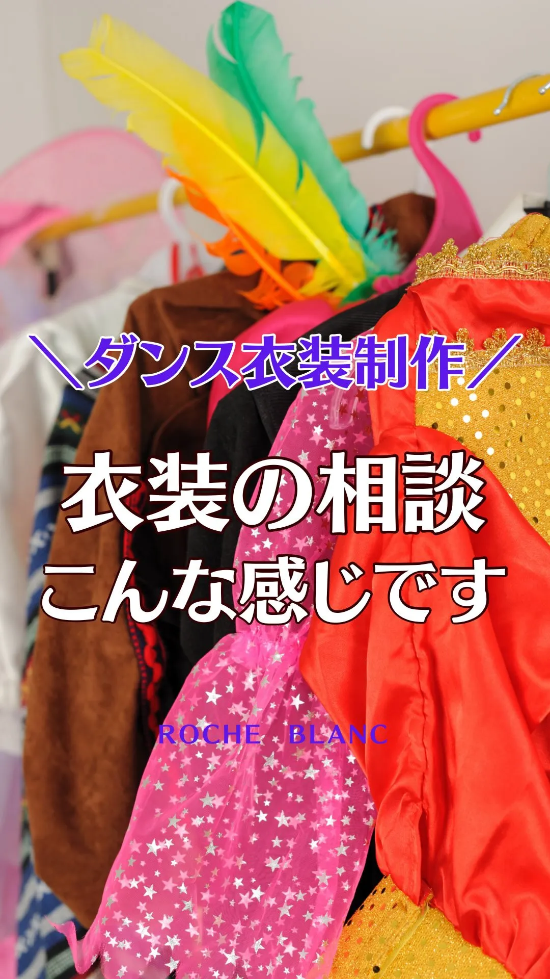 ダンス衣装の相談って、