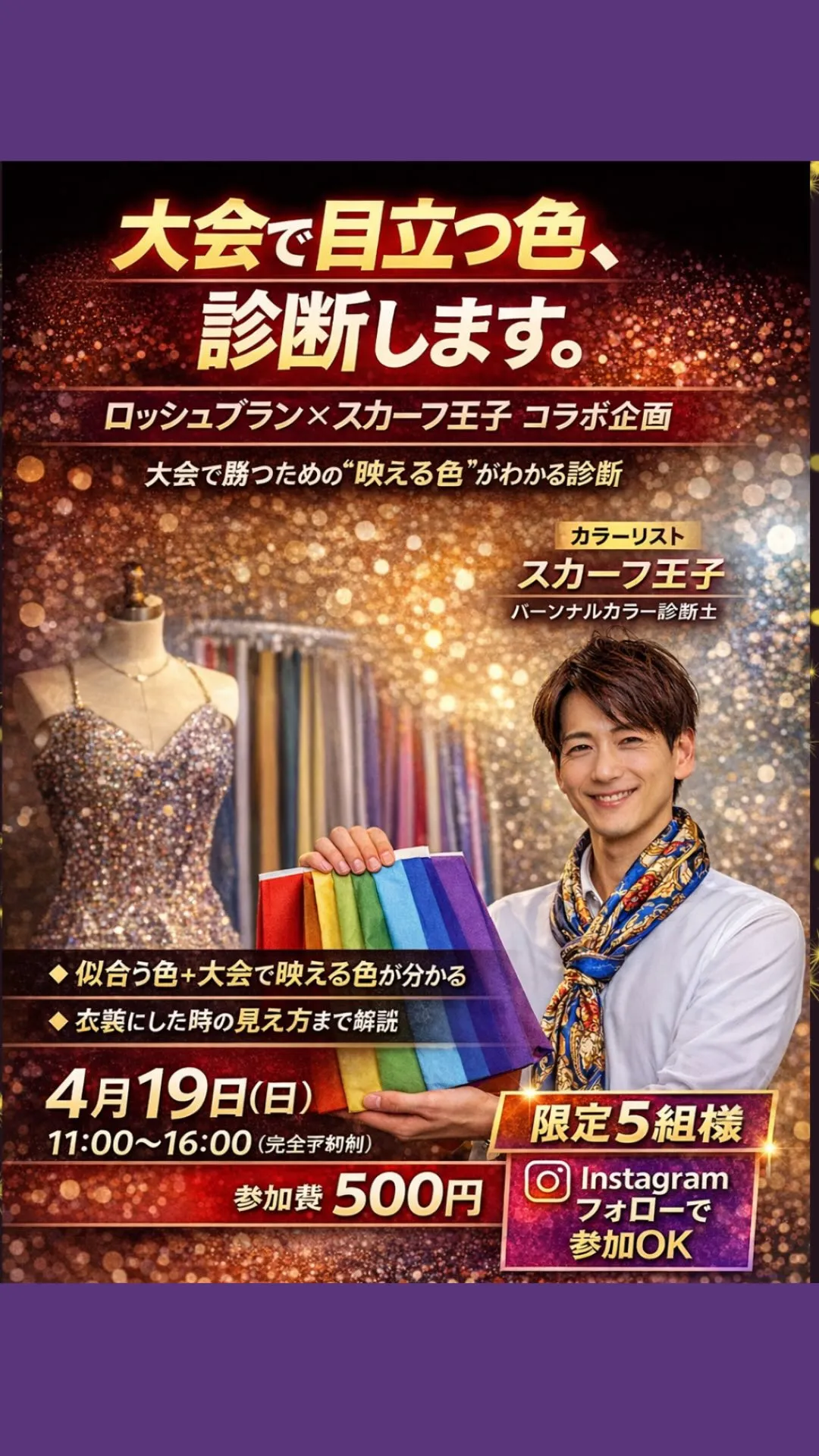 大会で目立つ色、知ってますか？👗✨