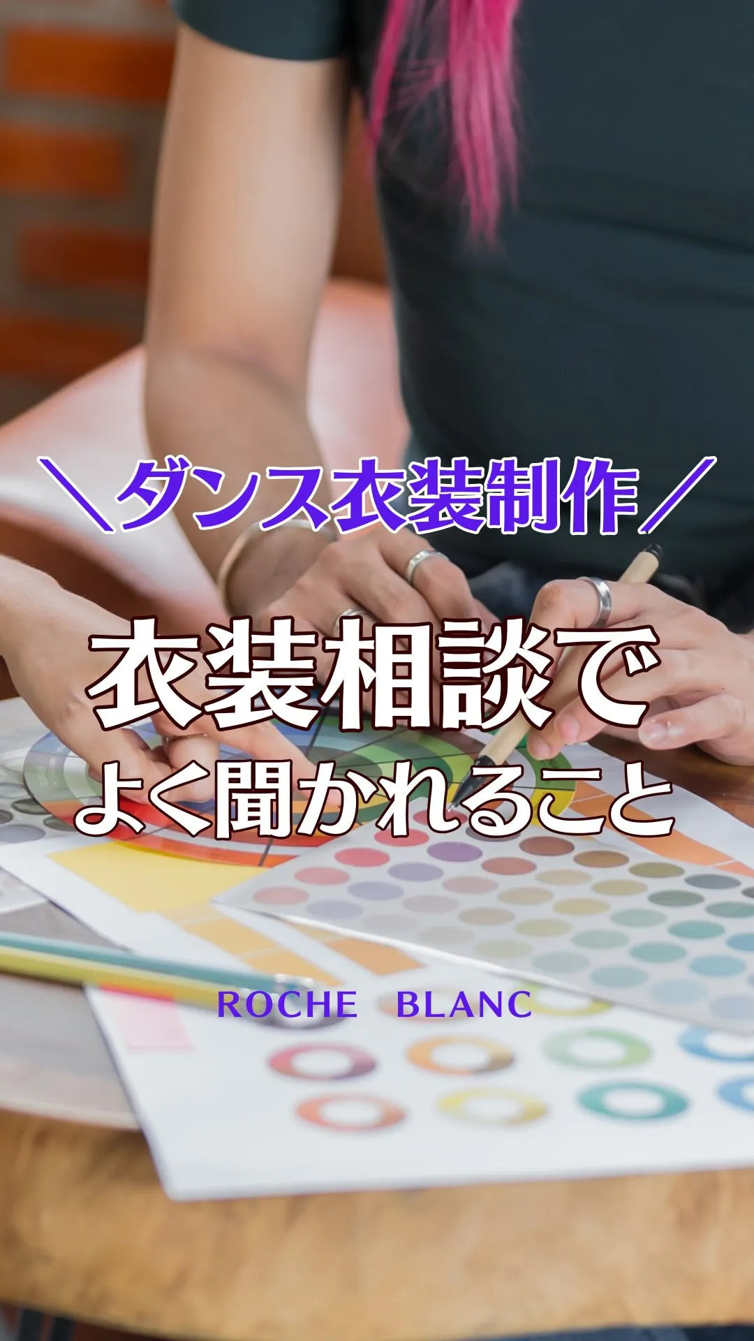 衣装相談でよくいただくご質問TOP３