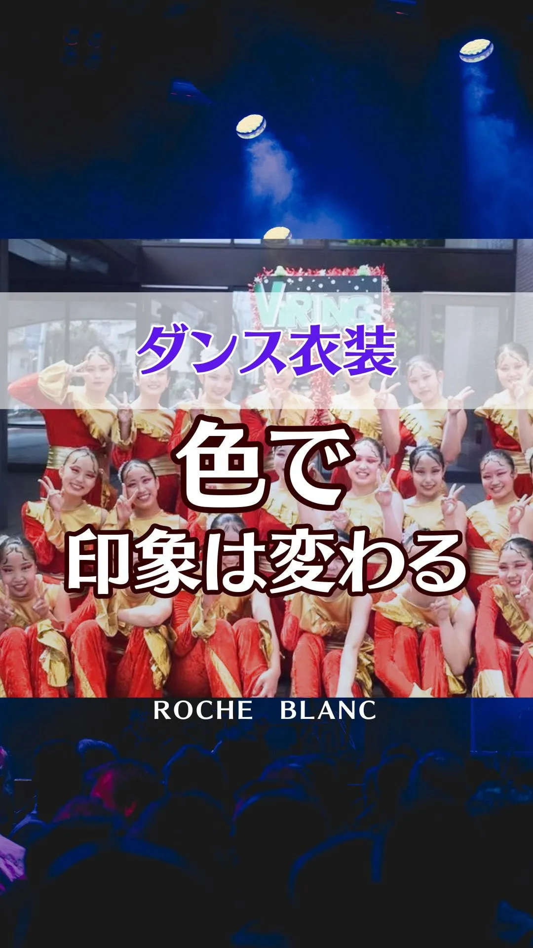 同じダンスでも、�衣装の色で印象は変わります。