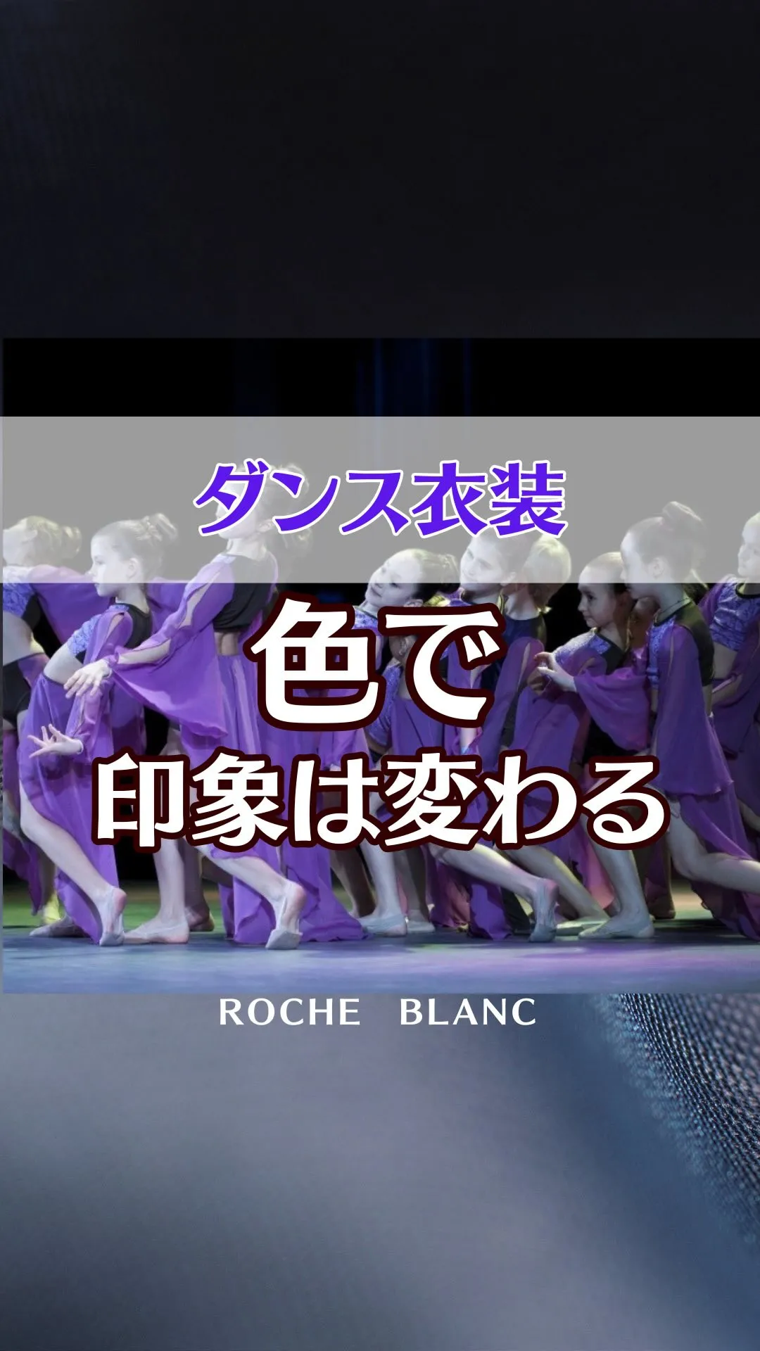色で、衣装の印象は大きく変わります。
