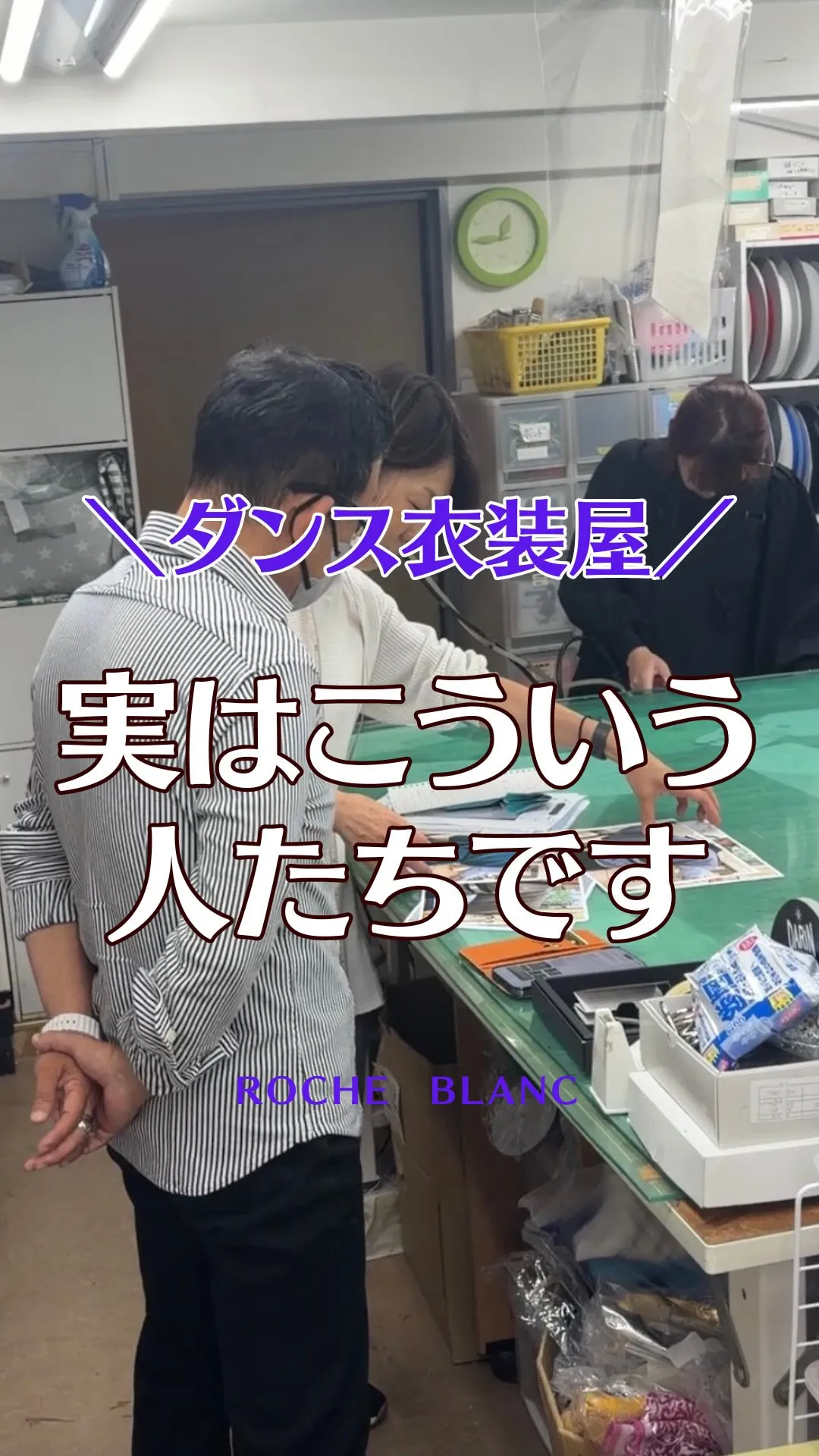 ダンス衣装屋の中の人たち。